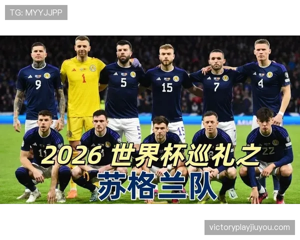 苏格兰队能否在2026世界杯创造历史突破小组赛魔咒 苏格兰队能否在2026世界杯创造历史突破小组赛魔咒