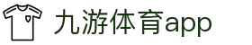 九游体育热门赛事中心-客户端下载